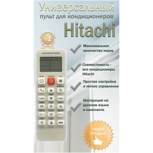 Универсальный пульт на все кондиционеры Hitachi универсальный пульт на все кондиционеры hitachi