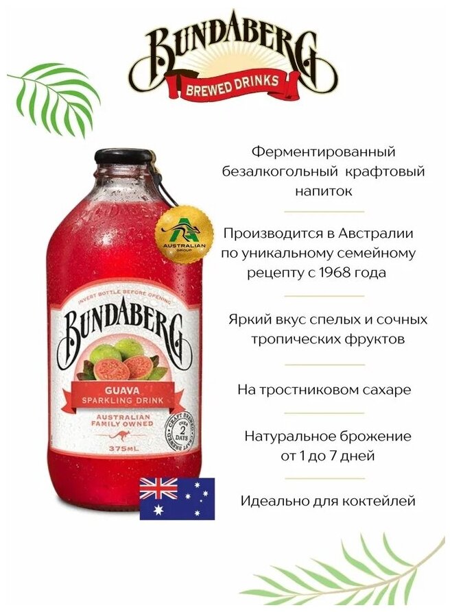 Лимонад Bundaberg Австралия Ассорти (Гуава, Маракуйя, Имбирный Низкокалорийный, Сарсапарилла Низкокалорийный, Ананас и Кокос, Лимон,лайм) 375мл 12 шт. - фотография № 2