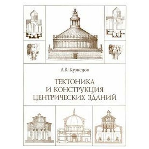 Кузнецов А.В. "Тектоника и конструкция центрических зданий"