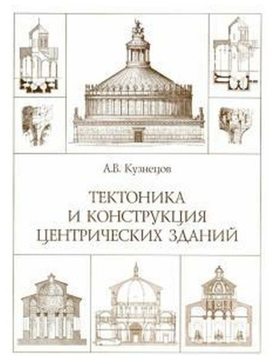 Кузнецов А.В. "Тектоника и конструкция центрических зданий"