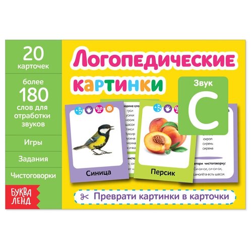 Обучающая книга «Логопедические картинки. Звук С», 24 стр. обучающая книга логопедические картинки звук ж‒ш 24 стр