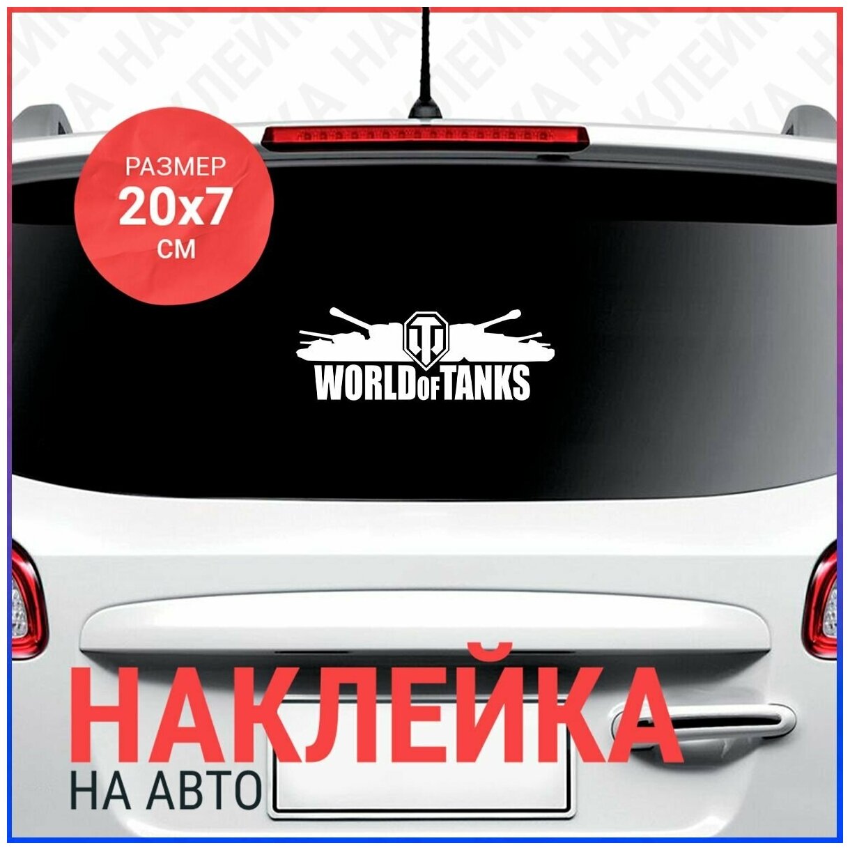 Наклейка на авто 20x7 Worl Of Tanks с танками