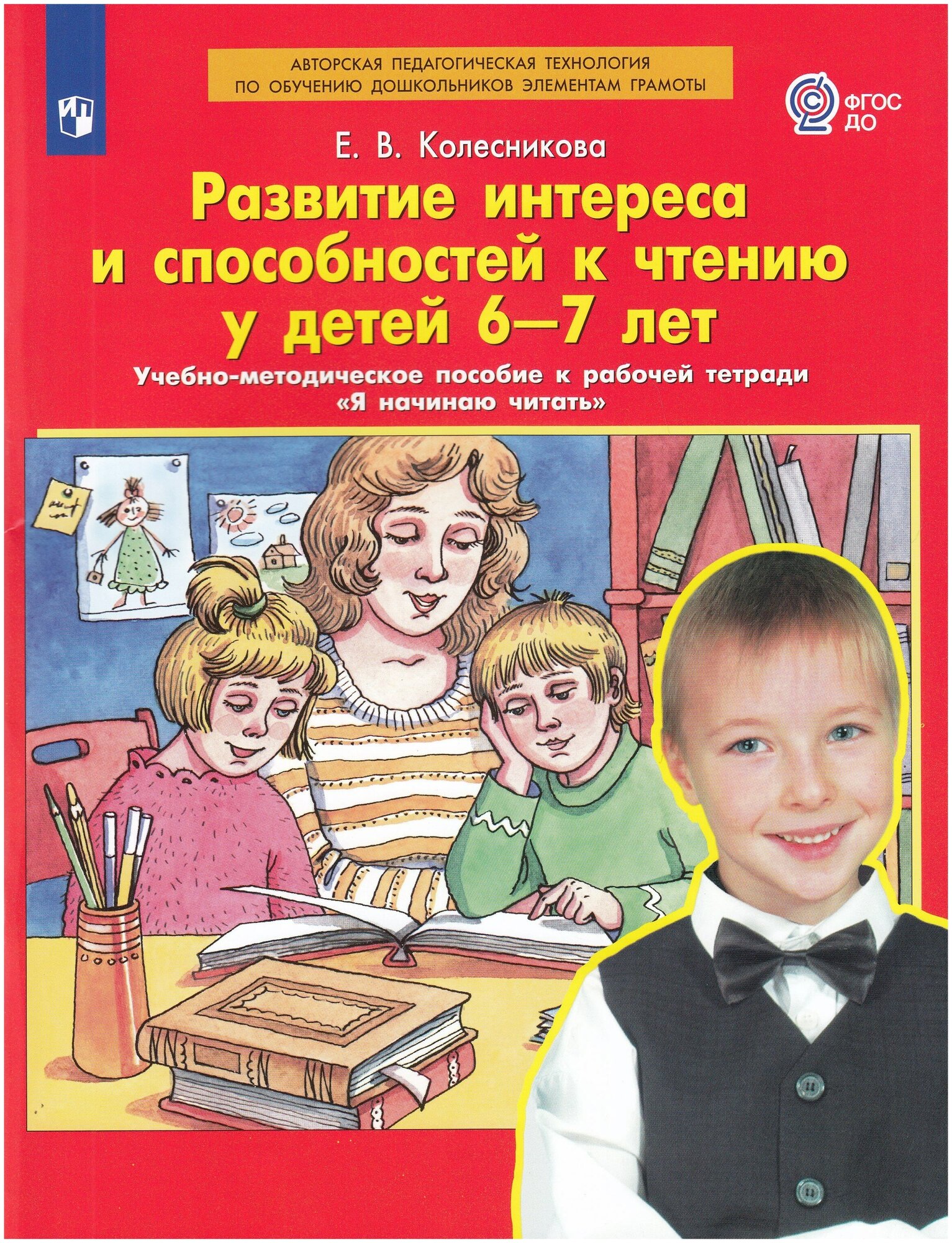 Развитие интереса и способностей к чтению у детей 6-7 лет. Учебно-методическое пособие к рабочей тетради "Я начинаю читать" - фото №1