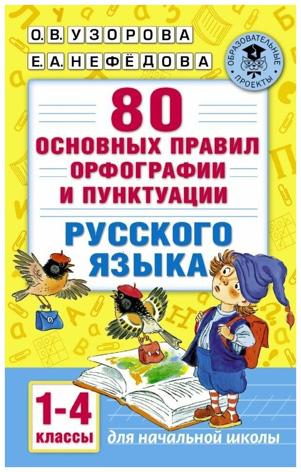 80 основных правил орфографии и пунктуации русского языка. 1-4 классы. Узорова О. В.