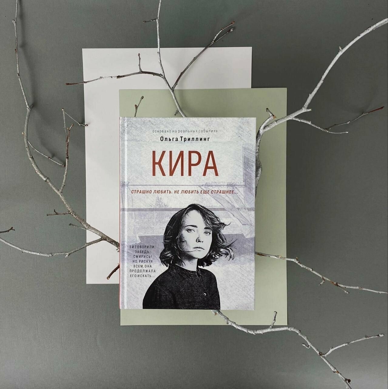 Кира (Ольга Триллинг) - фото №5