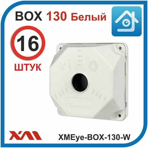 Универсальная монтажная коробка для камер видеонаблюдения XMEye-BOX-130-W (130 х 130 х 50 мм) Комплект: 16 шт.