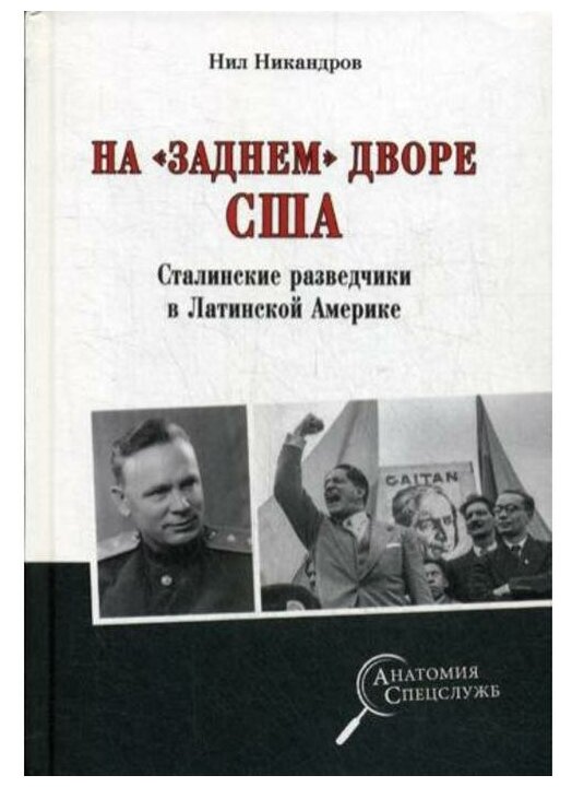 На "заднем дворе" США. Сталинские разведчики в Латинской Америке - фото №1