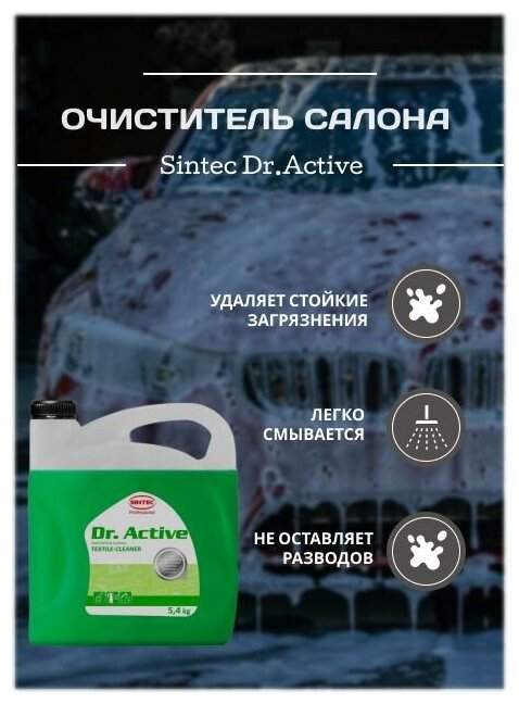 Очиститель салона Sintec Dr. Active Textile cleaner 5,4 кг