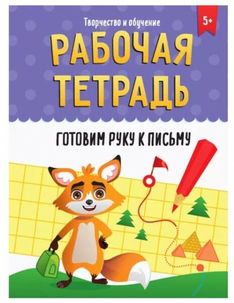 Рабочая тетрадь. Готовим руку к письму - фото №1