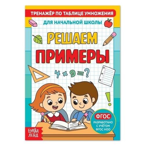 фото Книга "тренажёр по таблице умножения. решаем примеры", 12 стр., 4 шт. буква-ленд