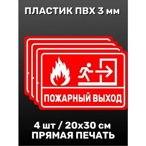 Информационная табличка на дверь - Пожарный выход 20х30 см 5шт табличка информационная на дверь выход со значком 30х10 см