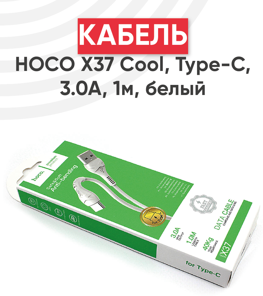 Кабель USB HOCO X37 Cool для Type-C 3.0 A длина 1.0 м белый