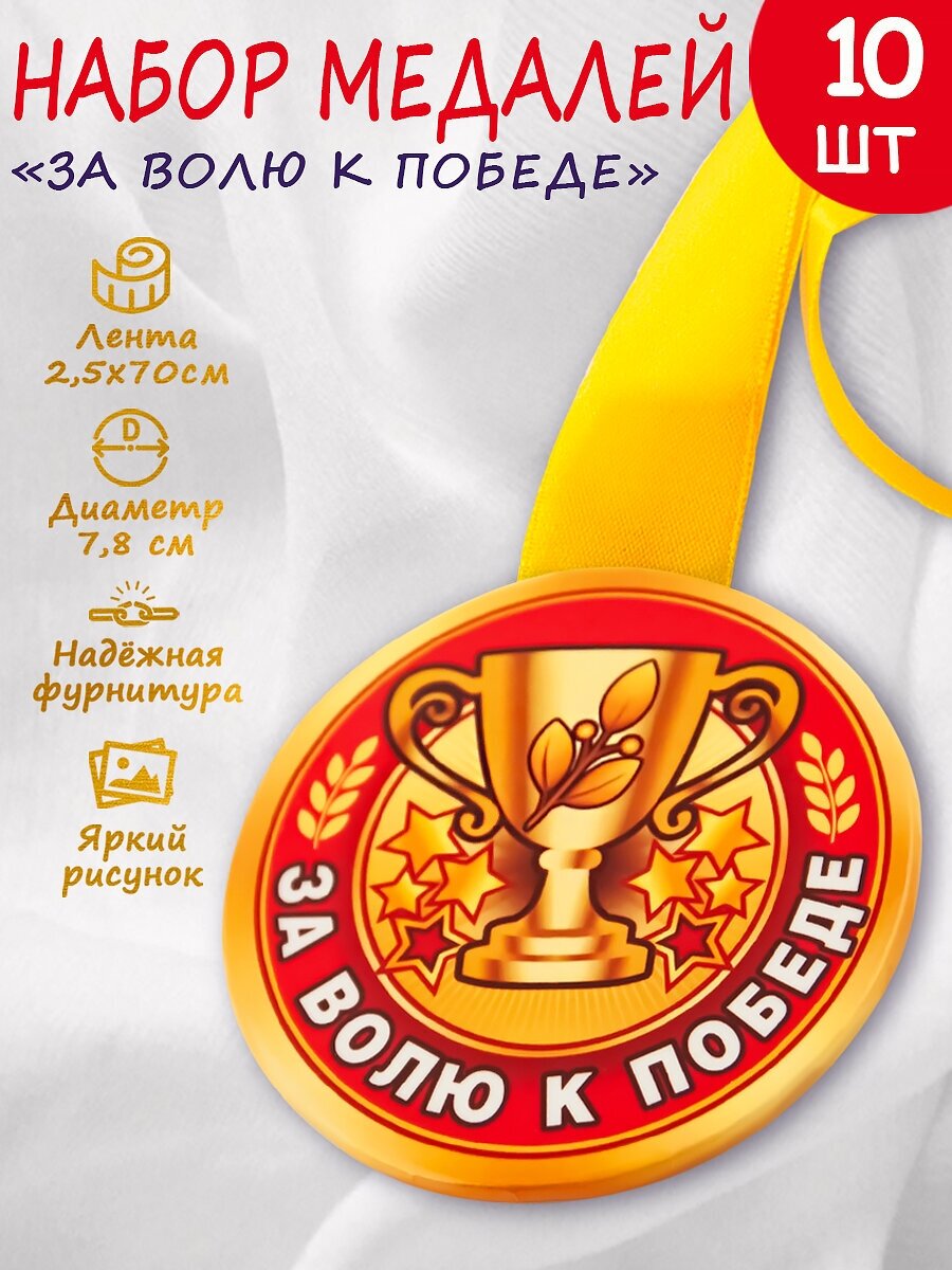 Медаль спортивная За волю к победе, 10шт.