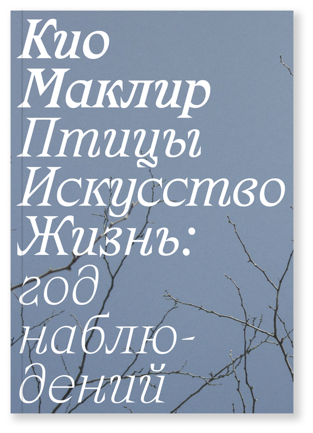 Птицы, искусство, жизнь: год наблюдений, Маклир К.