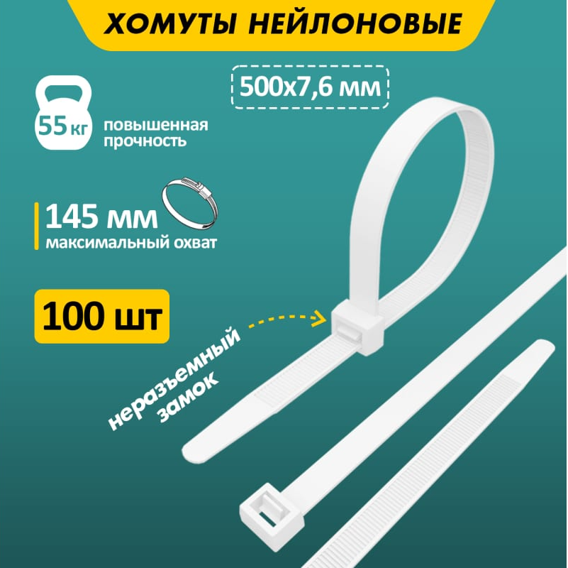 Хомут-стяжка кабельная нейлоновая 500x7,6мм, белая (100 шт/уп) REXANT