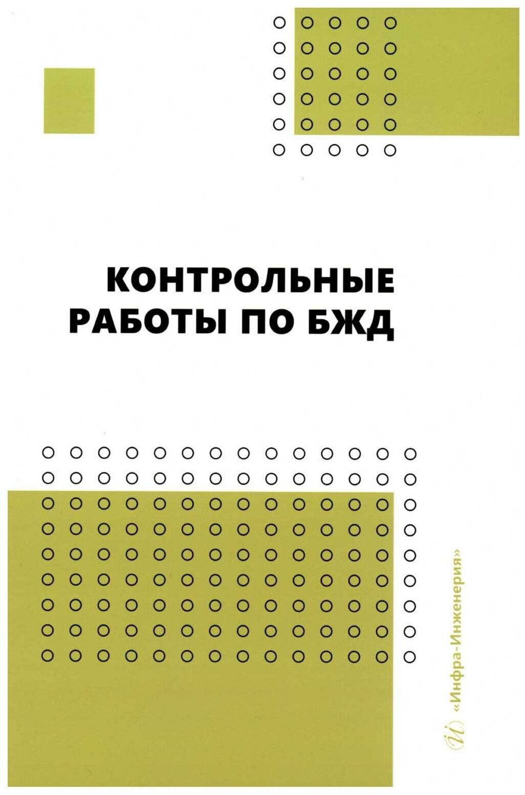 Контрольные работы по БЖД (Пачурин Герман Васильевич, Маслеева Ольга Владимировна, Гейко Игорь Васильевич) - фото №1