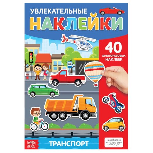 Буква-ленд Наклейки многоразовые «Транспорт», формат А4