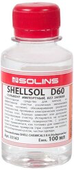 Индустриальный растворитель SHELLSOL D60 0,1 л