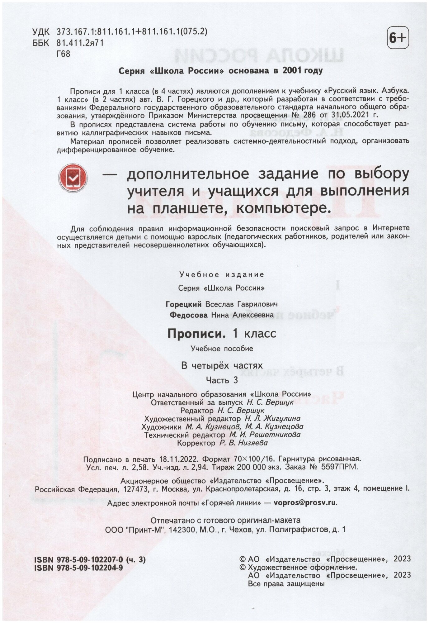 Федосова Н. и др. Федосова Пропись (Приложение 1) № 3 к учебнику "Азбука", 1 кл