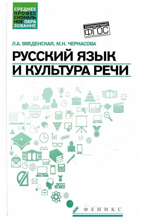 Введенская Людмила Алексеевна, Черкасова Марина Николаевна. Русский язык и культура речи: учебное пособие