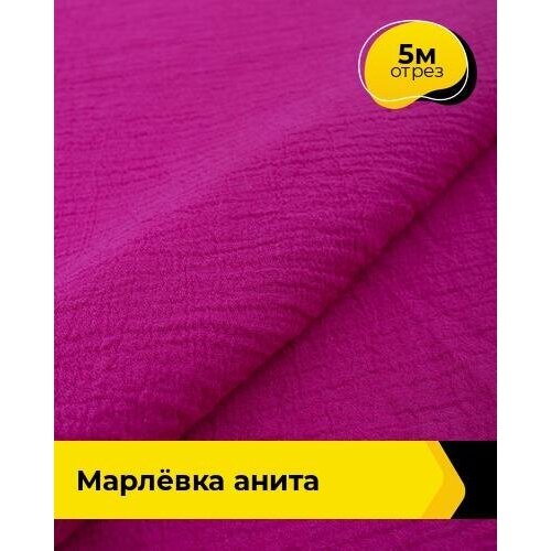 Ткань для шитья и рукоделия Марлёвка Анита 5 м * 122 см, малиновый 031