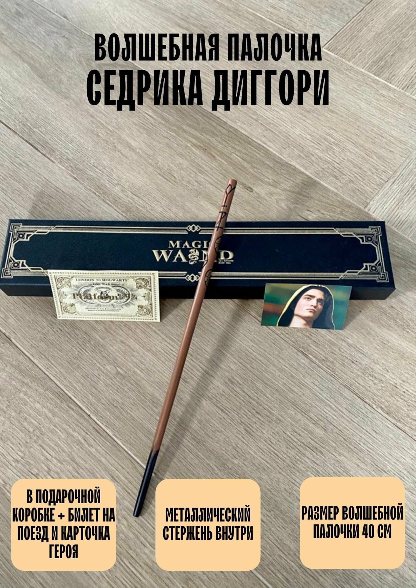 Волшебная палочка Седрика Диггори в подарочной коробке + Билет на Платформу 9 и 3/4 - фотография № 1