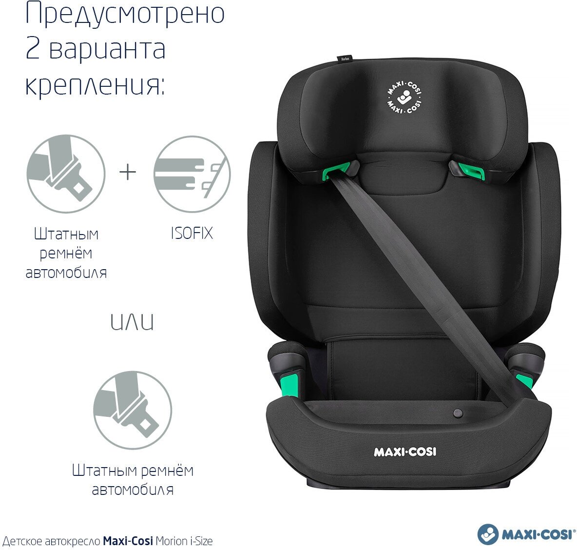 Автокресло группа 2/3 (15-36 кг) Maxi-Cosi Morion i-Size