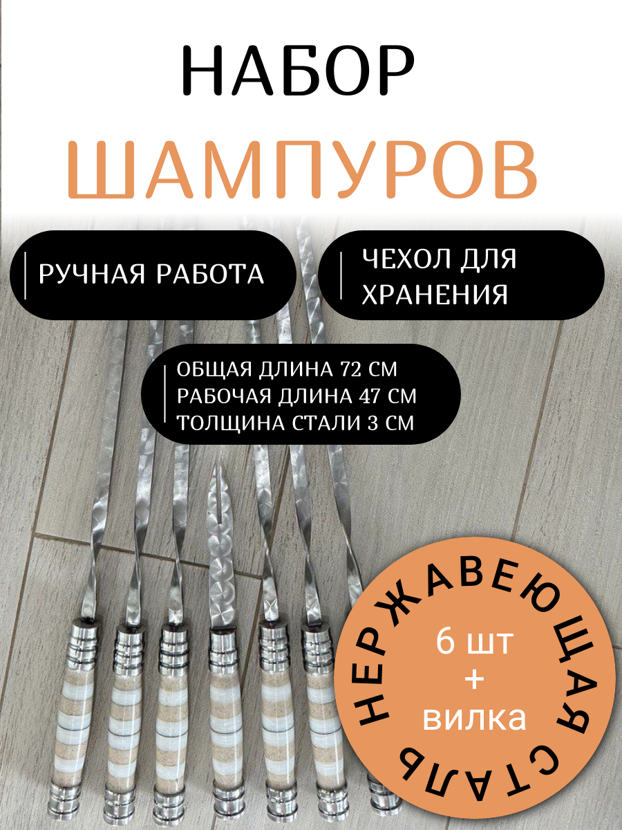 Набор шампуров ручной работы 6шт. В комплекте вилка для снятия шашлыка. - фотография № 1