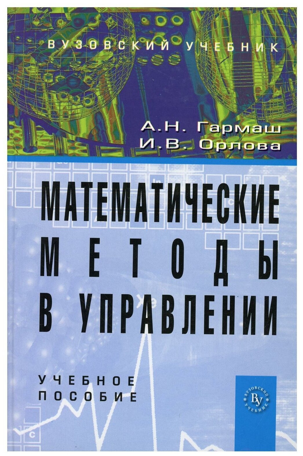 Математические методы в управлении. Учебное пособие - фото №1