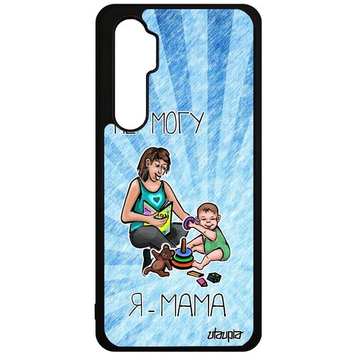 фото Защитный чехол на смартфон // xiaomi mi note 10 lite // "не могу - стала мамой!" картинка пародия, utaupia, голубой