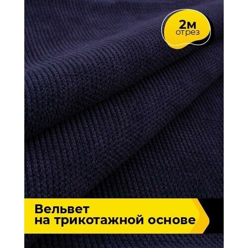 Ткань для шитья и рукоделия Вельвет на трикотажной основе 2 м * 150 см, синий 004 вельвет ткань для рукоделия