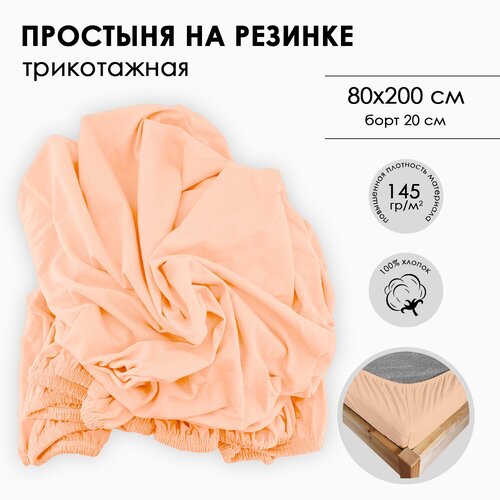 Простыня на резинке Фабрика СонТекс, повышенной плотности 145г, Размер 80Х200Х20, персик
