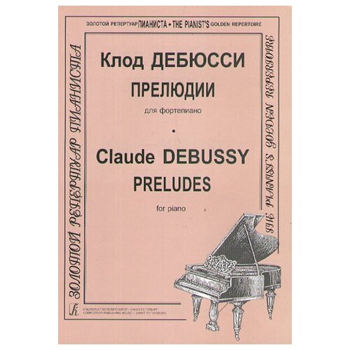 Дебюсси К. Прелюдии, издательство Композитор 15695ми дебюсси к прелюдии для фортепиано тетрадь 1 издательство музыка