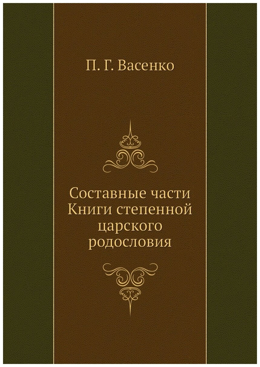 Составные части Книги степенной царского родословия