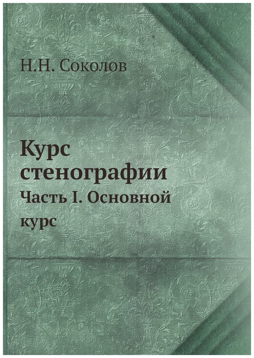 Курс стенографии. Часть I. Основной курс