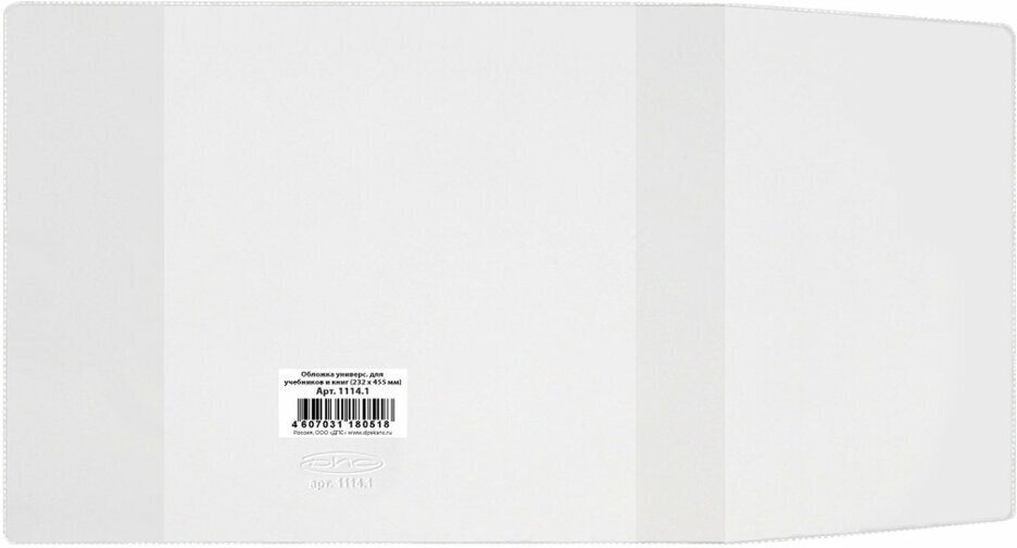 Обложка ПВХ со штрихкодом для учебника малого формата, плотная, 120 мкм, 232х455 мм, универсальная, прозрачная, ДПС, 1114.1, 221560