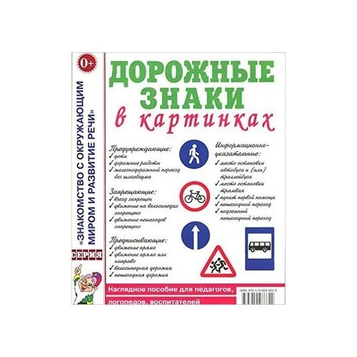 Дорожные знаки в картинках. Наглядное пособие для педагогов, логопедов, воспитателей и родителей. А4 И 9785001602651