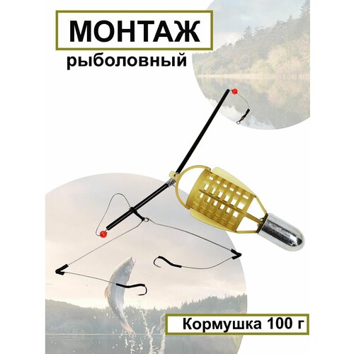 Кормушка оснащенная для рыбной ловли 100g