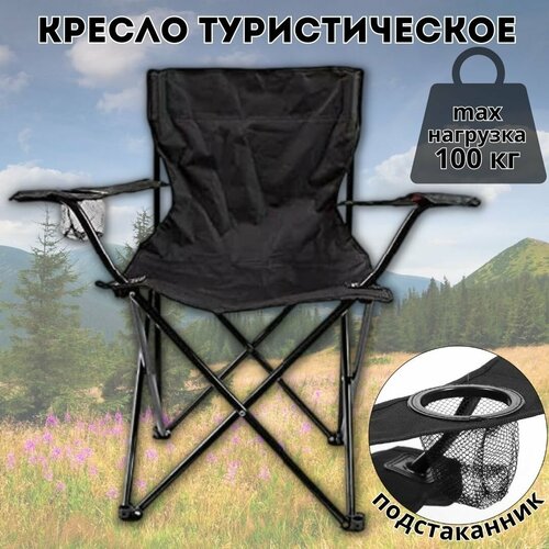 Кресло туристическое складное черное 50х50х80 см Luxury Gift