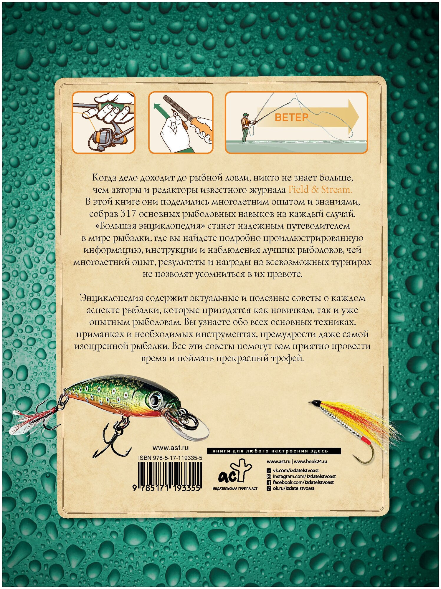 Большая энциклопедия рыболова. 317 основных рыболовных навыков - фото №2