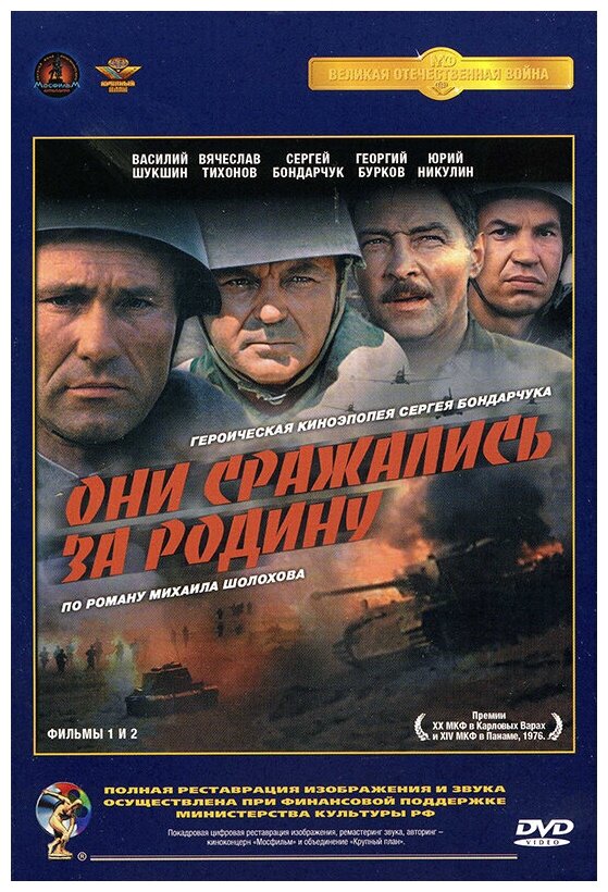 Они сражались за Родину (DVD) (полная реставрация звука и изображения)