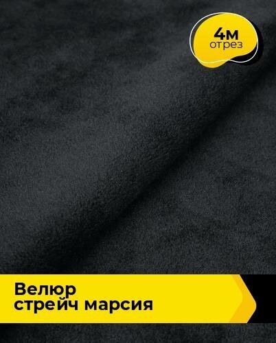 Ткань для шитья и рукоделия Велюр стрейч "Марсия" 4 м * 180 см, черный 014