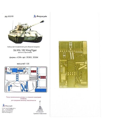 МД 035319 Sd. Kfz.182 KingTiger крылья и брызговики (ICM) автомобильные брызговики для bmw 3 серии f30 f31 брызговики брызговики автомобильные аксессуары стиль 2012 2018