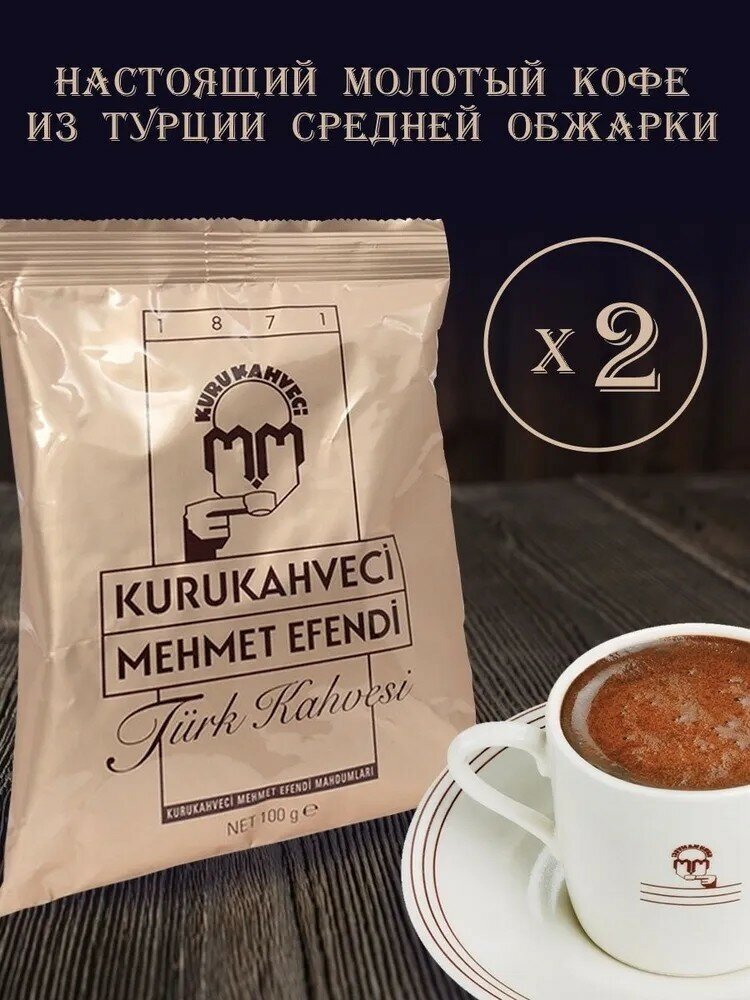 Кофе турецкий KURUKAHVECI MEHMET EFENDI арабика 100%, 2 шт. по 100г