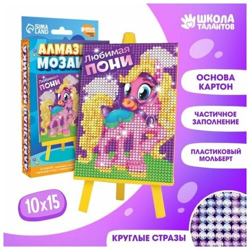 Алмазная мозаика на подставке «Любимая пони» для детей, размер 10х15 см