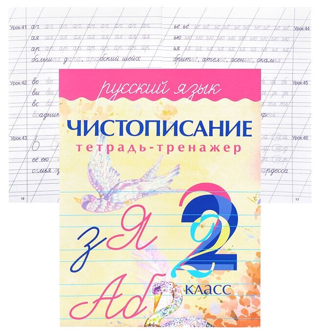 Прописи Принтбук Тренажер. Русский язык. 2 класс. Чистописание. 2021 год, А. Латынина