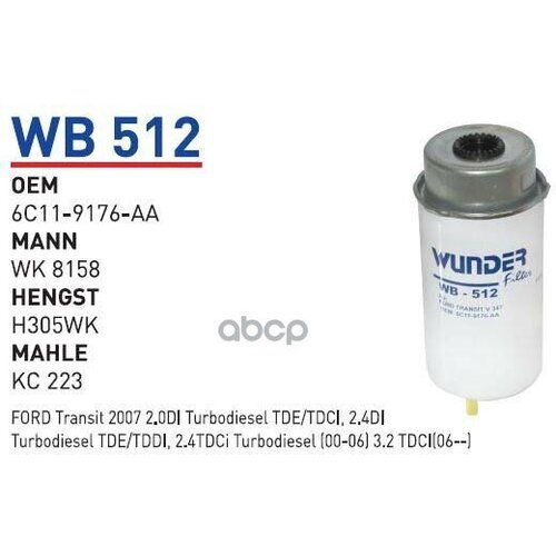Фильтр Топливный Ford Transit 2,2Tdci/2,4Tdci 2006-> Wunder Filter Wb512 WUNDER filter арт. WB512