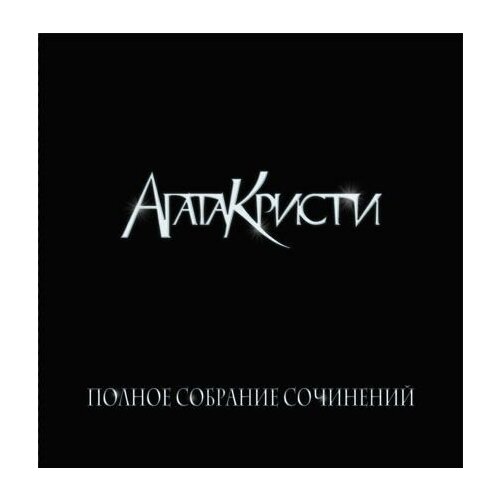 Виниловая пластинка Агата Кристи - Полное собрание сочинений, Том I (5LP BOX) виниловая пластинка bomba music агата кристи полное собрание сочинений том 1 5lp