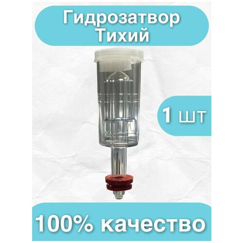 Гидрозатвор для брожения Бесшумный (для бродильной емкости, для самогона)