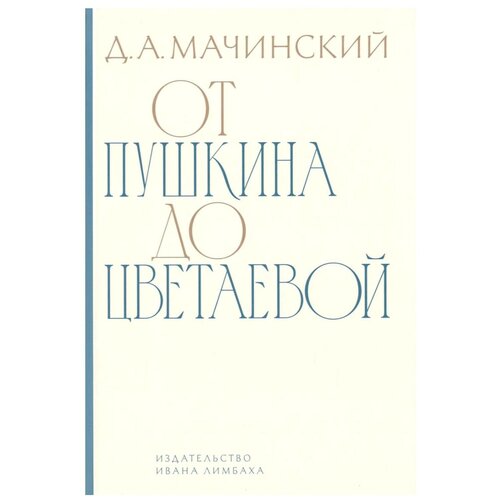 От Пушкина до Цветаевой: статьи и эссе о русской литературе